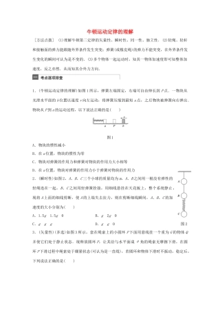 高考物理一轮复习 第3章 牛顿运动定律 微专题11 牛顿运动定律的理解试题