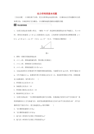 高考物理一轮复习 第3章 牛顿运动定律 微专题12 动力学两类基本问题试题
