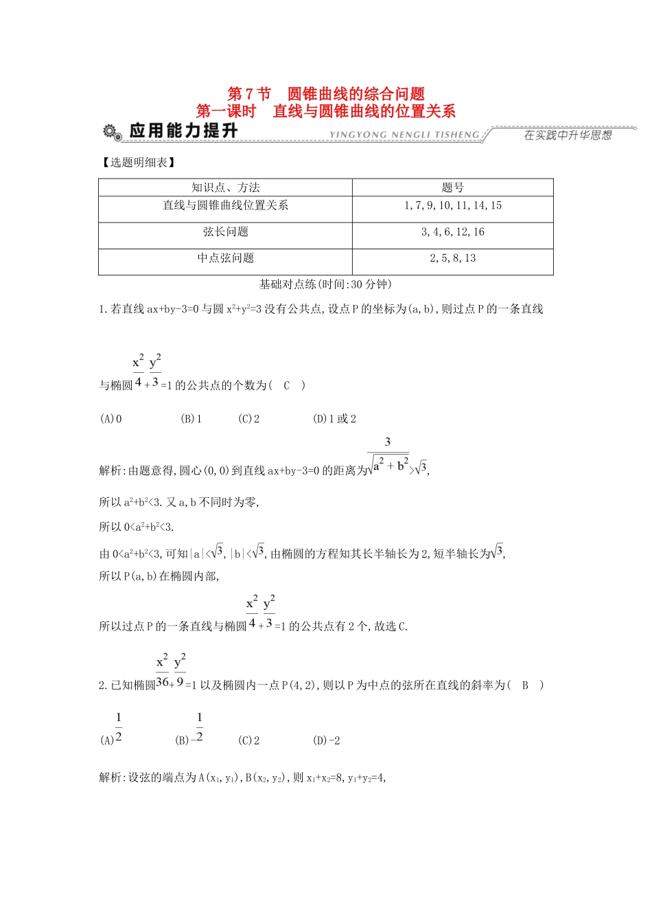 高考数学大一轮复习 第八篇 平面解析几何 第7节 圆锥曲线的综合问题 第一课时 直线与圆锥曲线的位置关系习题 理试题_第1页