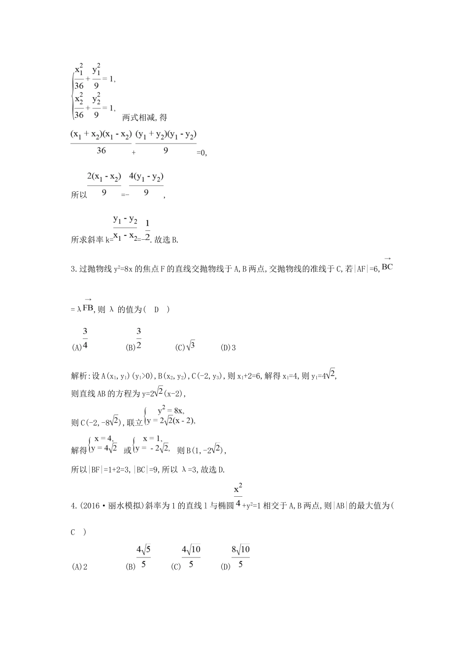 高考数学大一轮复习 第八篇 平面解析几何 第7节 圆锥曲线的综合问题 第一课时 直线与圆锥曲线的位置关系习题 理试题_第2页