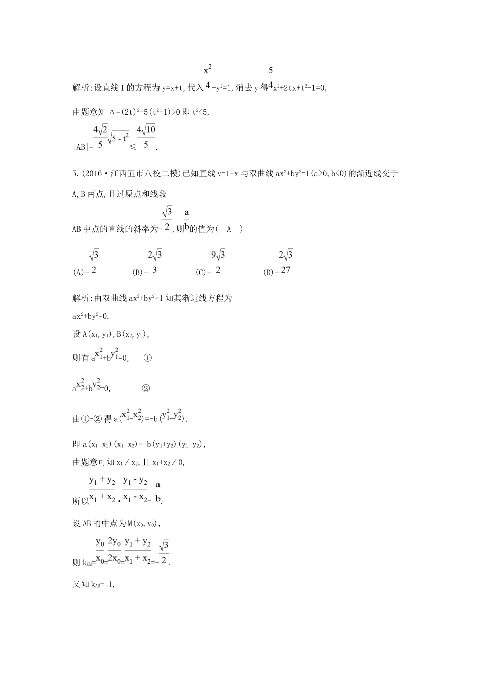 高考数学大一轮复习 第八篇 平面解析几何 第7节 圆锥曲线的综合问题 第一课时 直线与圆锥曲线的位置关系习题 理试题_第3页