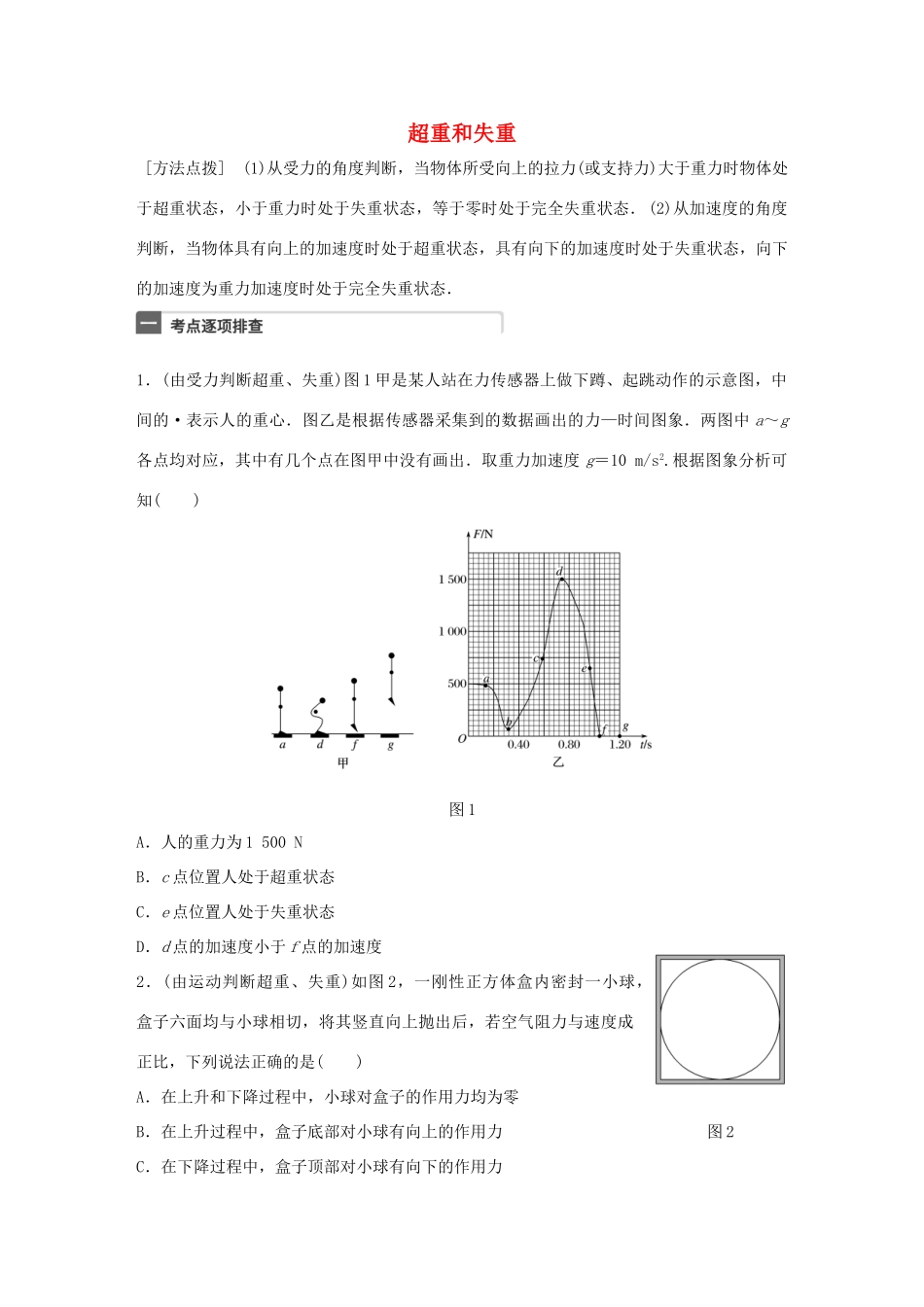 高考物理一轮复习 第3章 牛顿运动定律 微专题13 超重和失重试题_第1页