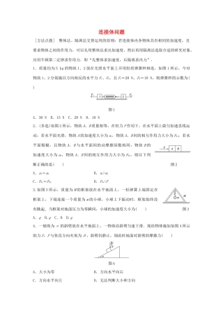 高考物理一轮复习 第3章 牛顿运动定律 微专题14 连接体问题试题