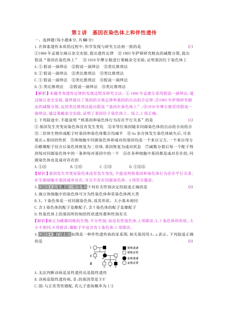 高考生物一轮复习 第七单元 基因和染色体的关系 第2讲 基因在染色体上和伴性遗传练习试题_第1页