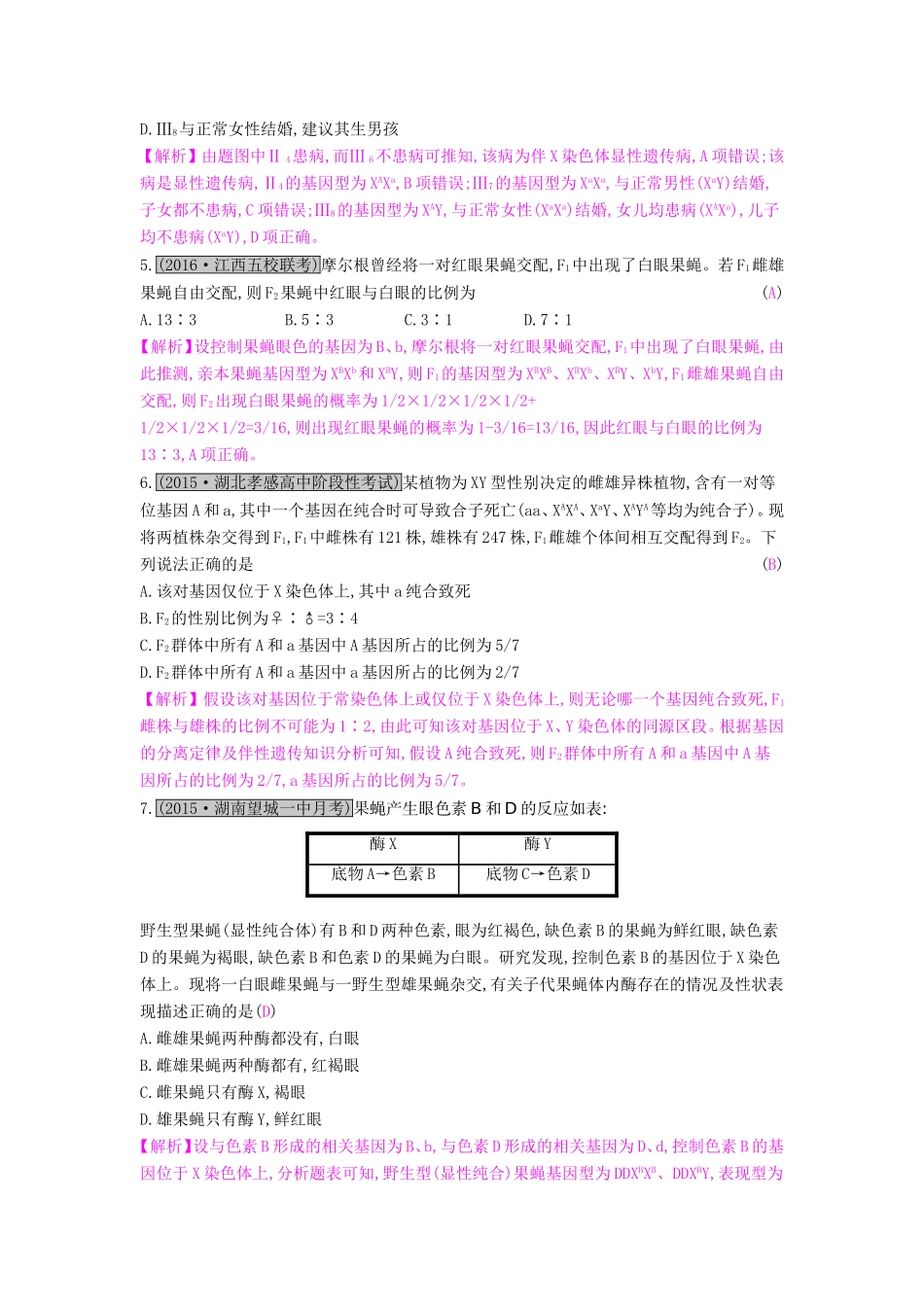 高考生物一轮复习 第七单元 基因和染色体的关系 第2讲 基因在染色体上和伴性遗传练习试题_第2页