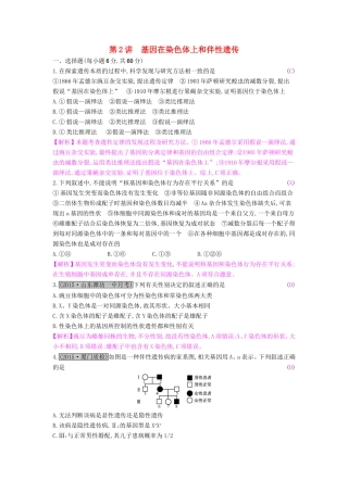高考生物一轮复习 第七单元 基因和染色体的关系 第2讲 基因在染色体上和伴性遗传练习试题