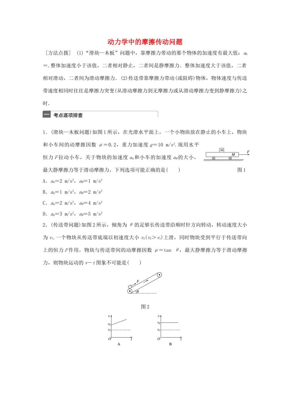 高考物理一轮复习 第3章 牛顿运动定律 微专题15 动力学中的摩擦传动问题试题_第1页