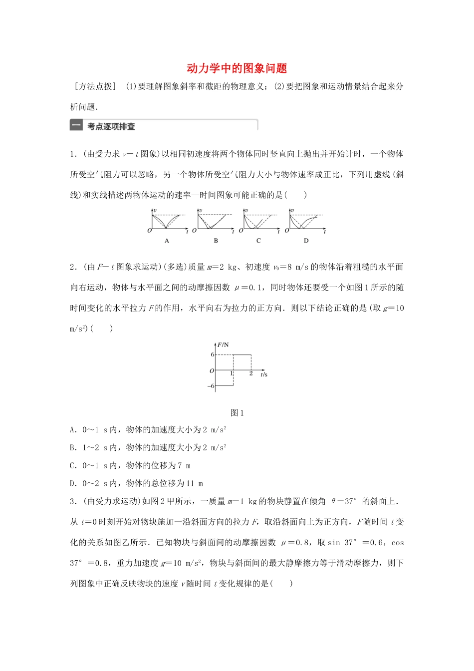 高考物理一轮复习 第3章 牛顿运动定律 微专题17 动力学中的图象问题试题_第1页