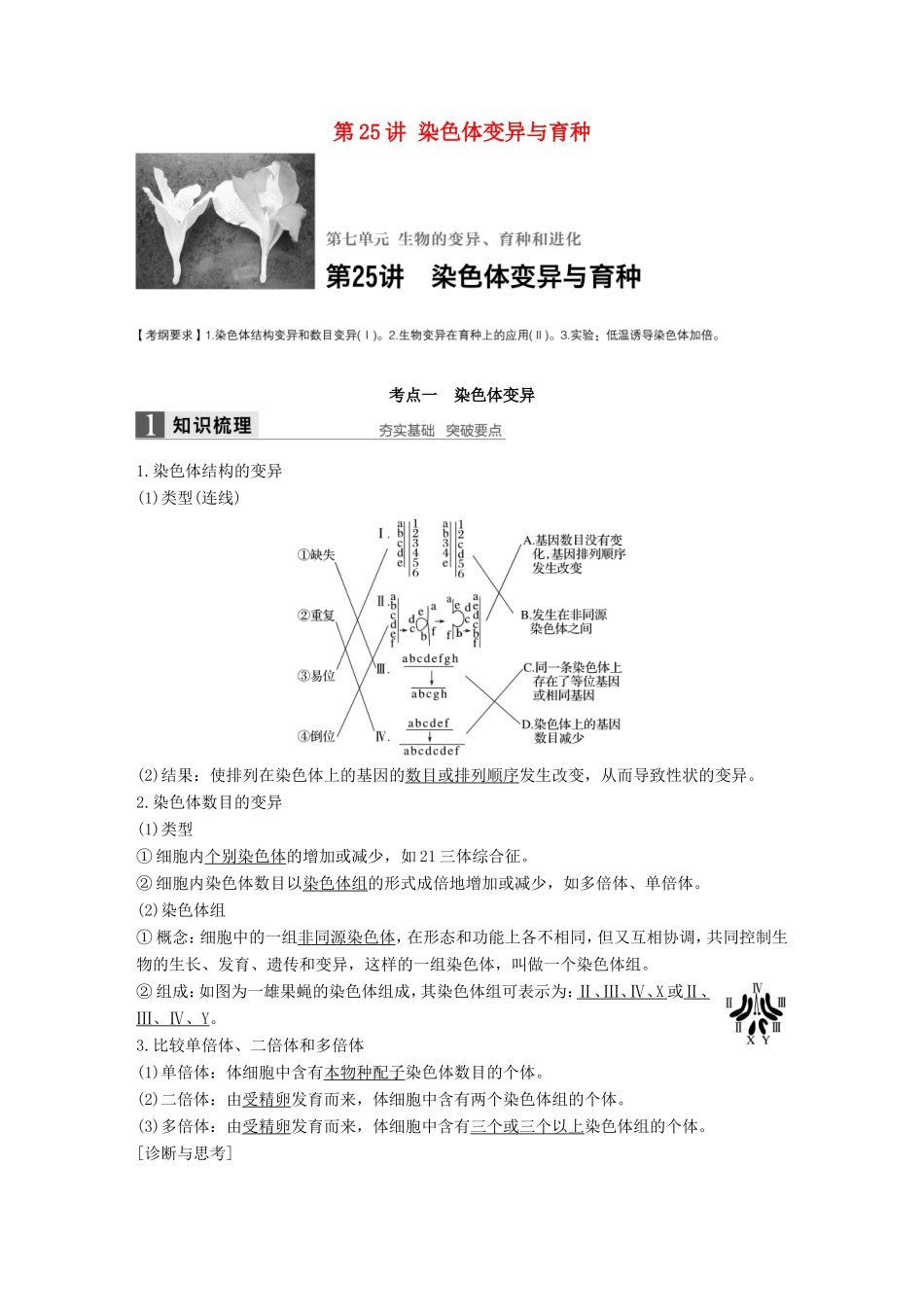 高考生物一轮复习 第七单元 生物的变异、育种和进化 第25讲 染色体变异与育种试题_第1页