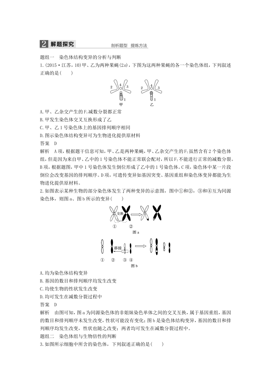 高考生物一轮复习 第七单元 生物的变异、育种和进化 第25讲 染色体变异与育种试题_第3页