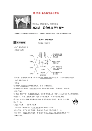 高考生物一轮复习 第七单元 生物的变异、育种和进化 第25讲 染色体变异与育种试题