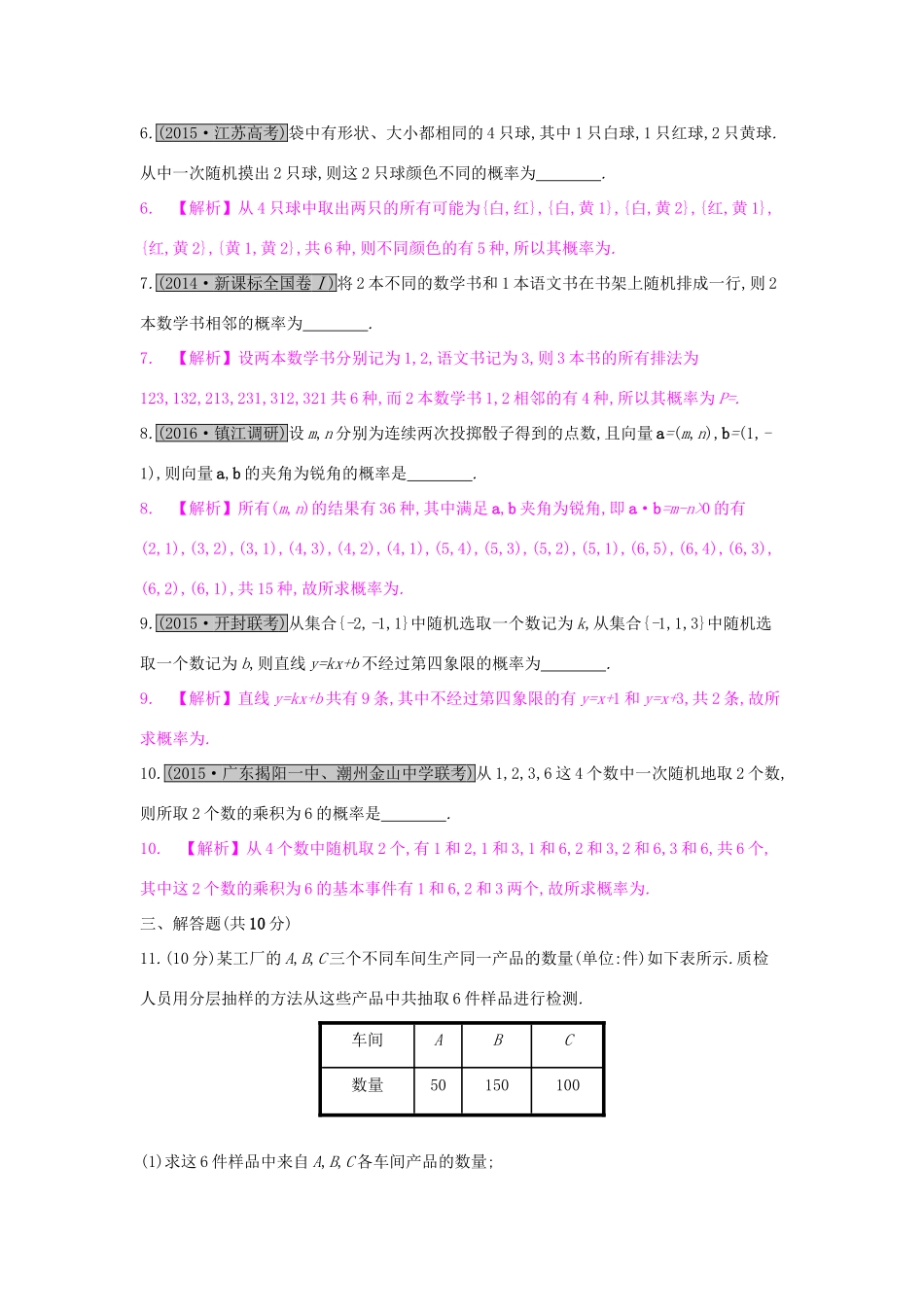 高考数学一轮复习 第九章 计数原理、概率与统计 第八节 古典概型习题 理试题_第2页