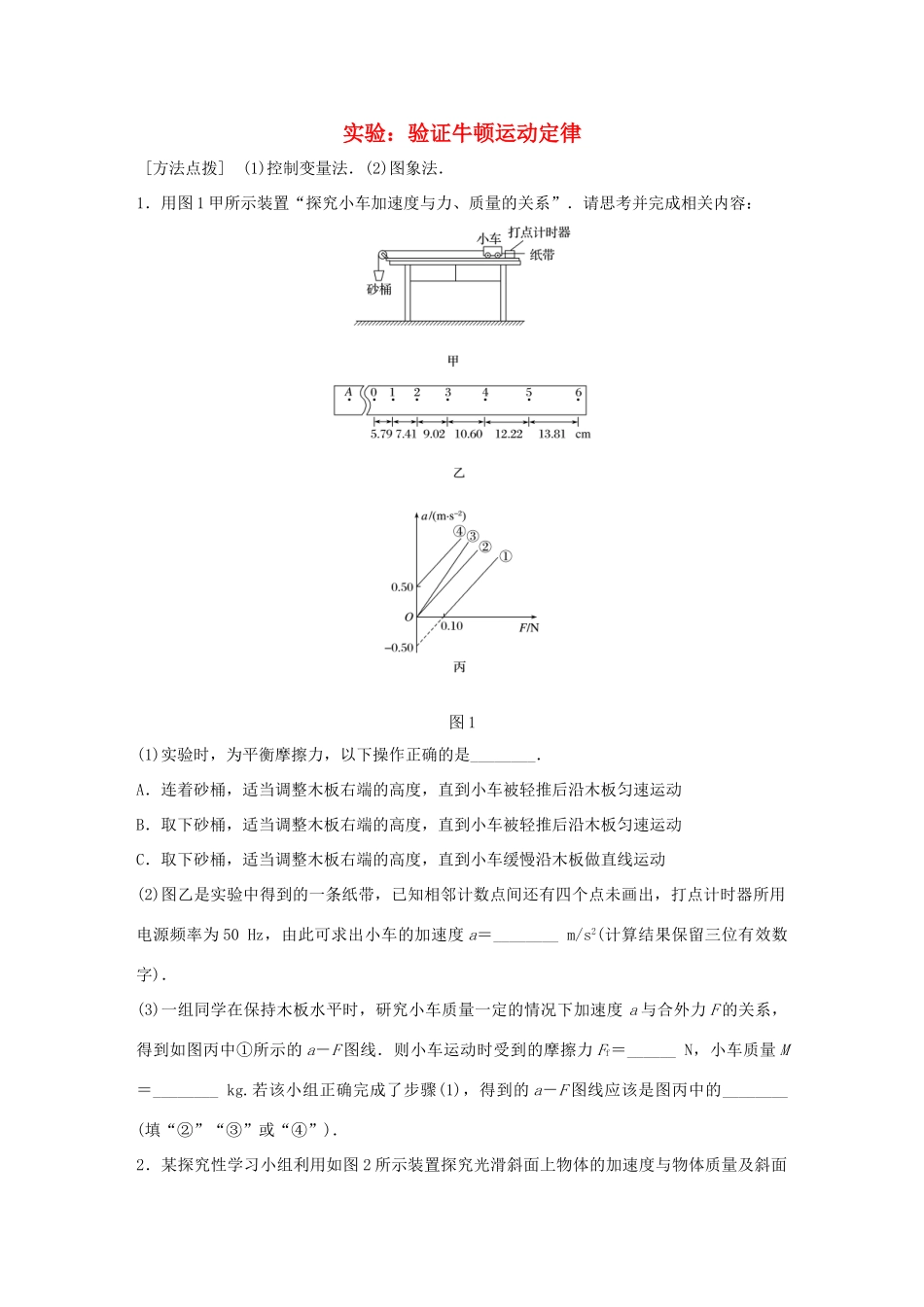 高考物理一轮复习 第3章 牛顿运动定律 微专题18 实验：验证牛顿运动定律试题_第1页