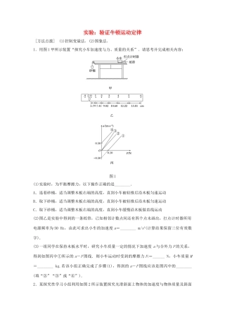 高考物理一轮复习 第3章 牛顿运动定律 微专题18 实验：验证牛顿运动定律试题