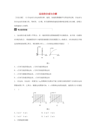 高考物理一轮复习 第4章 抛体运动与圆周运动 微专题19 运动的合成与分解试题