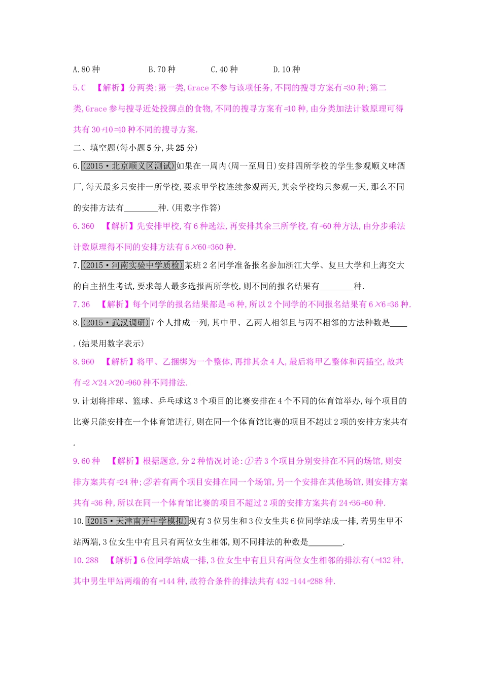 高考数学一轮复习 第九章 计数原理、概率与统计 第二节 排列组合习题 理试题_第2页