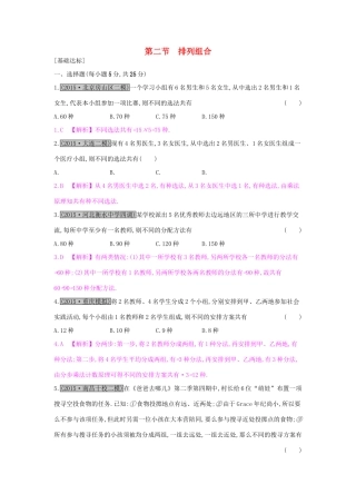 高考数学一轮复习 第九章 计数原理、概率与统计 第二节 排列组合习题 理试题