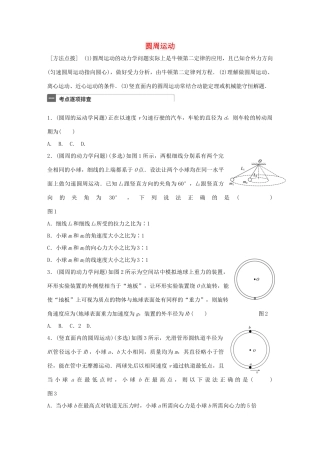 高考物理一轮复习 第4章 抛体运动与圆周运动 微专题21 圆周运动试题