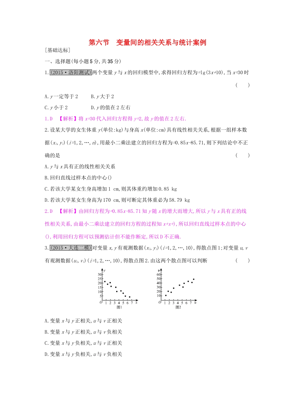 高考数学一轮复习 第九章 计数原理、概率与统计 第六节 变量间的相关关系与统计案例习题 理试题_第1页