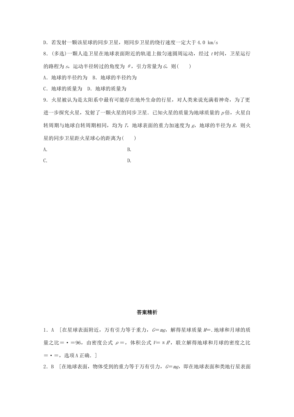 高考物理一轮复习 第5章 万有引力定律 微专题22 天体质量、密度和重力加速度试题_第3页