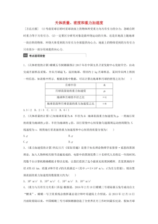 高考物理一轮复习 第5章 万有引力定律 微专题22 天体质量、密度和重力加速度试题