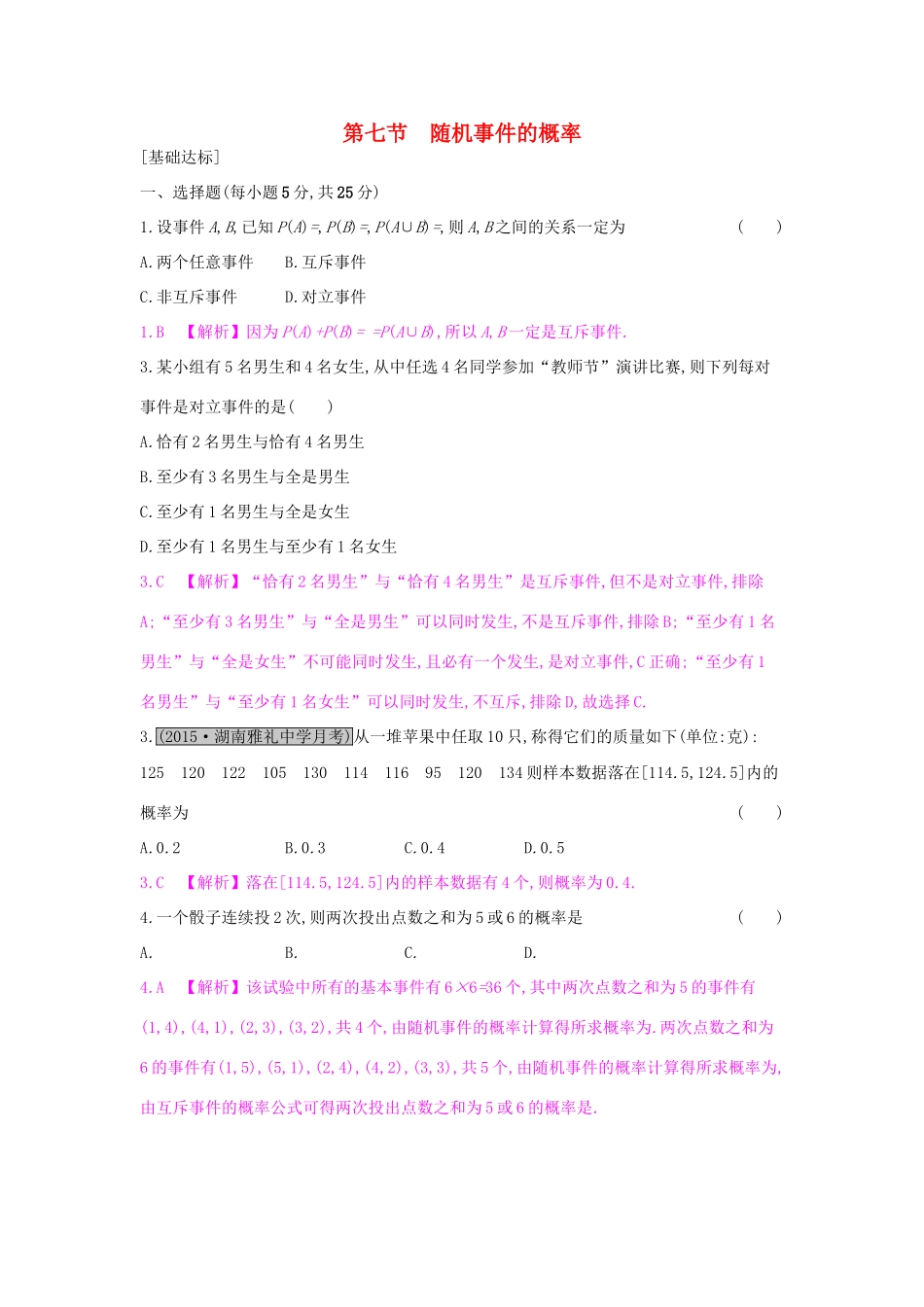 高考数学一轮复习 第九章 计数原理、概率与统计 第七节 随机事件的概率习题 理试题_第1页