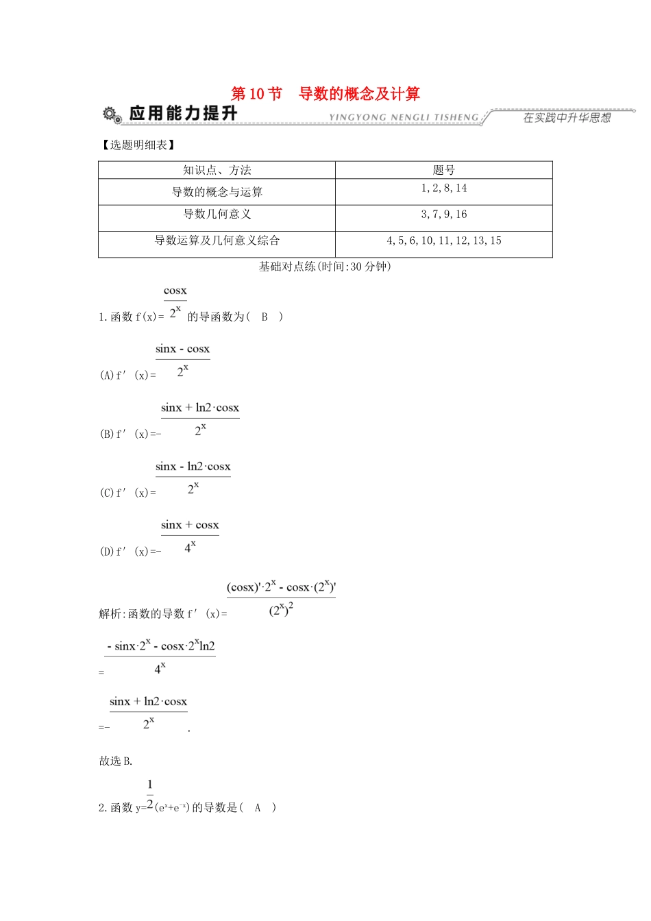 高考数学大一轮复习 第二篇 函数 导数及其应用 第10节 导数的概念及计算习题 理试题_第1页