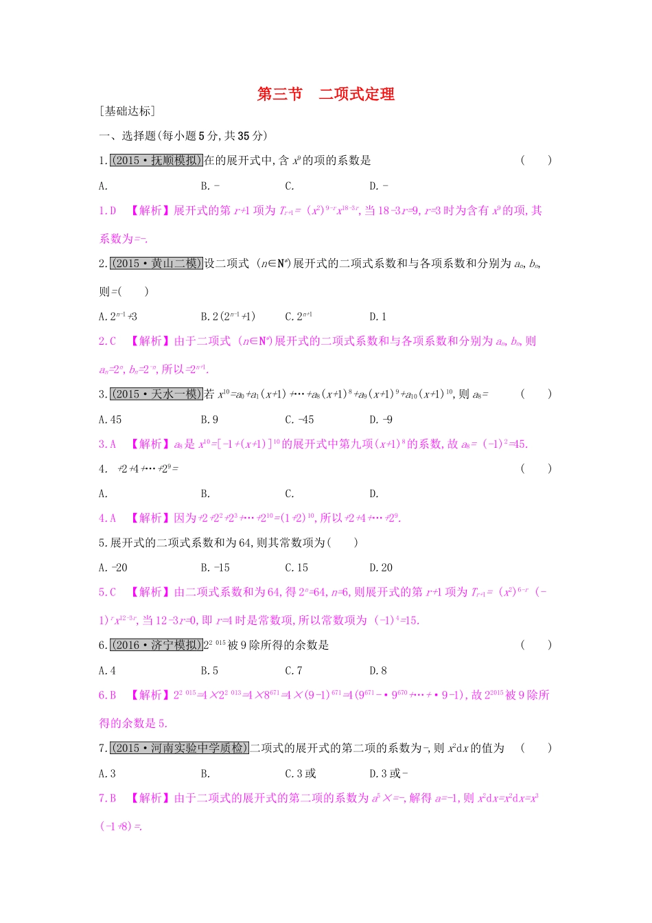 高考数学一轮复习 第九章 计数原理、概率与统计 第三节 二项式定理习题 理试题_第1页