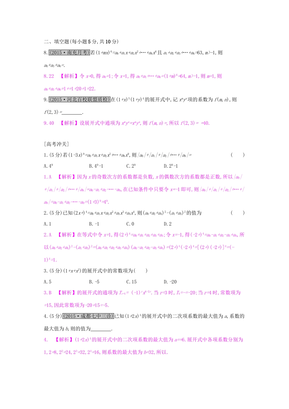 高考数学一轮复习 第九章 计数原理、概率与统计 第三节 二项式定理习题 理试题_第2页