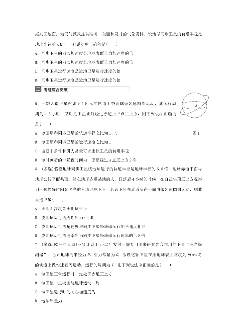 高考物理一轮复习 第5章 万有引力定律 微专题23 人造卫星运行规律分析试题_第2页