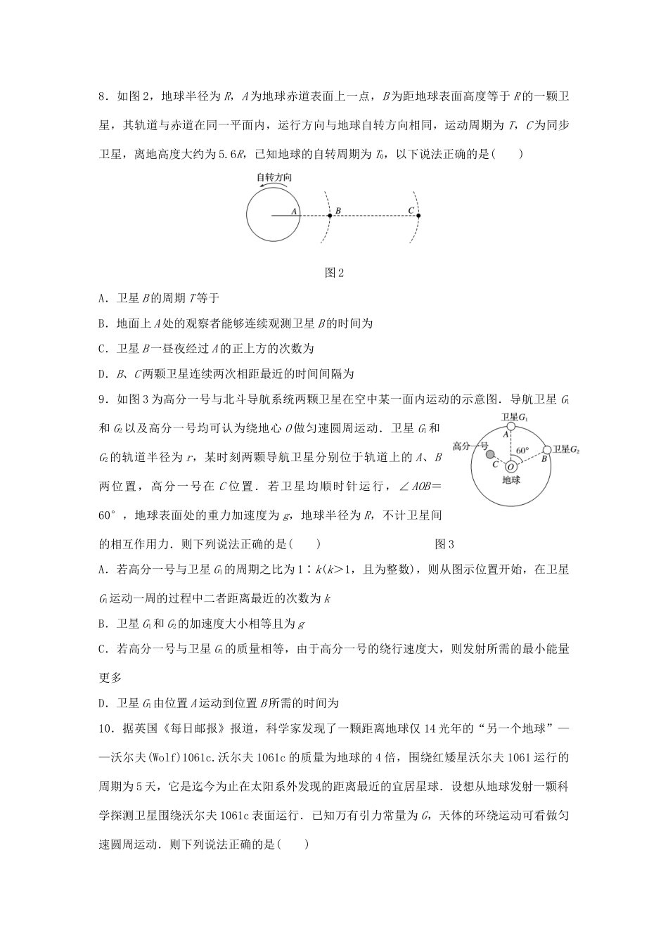 高考物理一轮复习 第5章 万有引力定律 微专题23 人造卫星运行规律分析试题_第3页