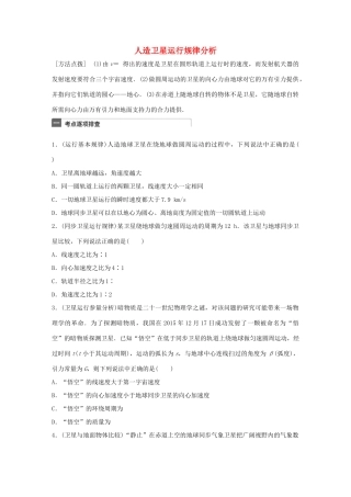 高考物理一轮复习 第5章 万有引力定律 微专题23 人造卫星运行规律分析试题