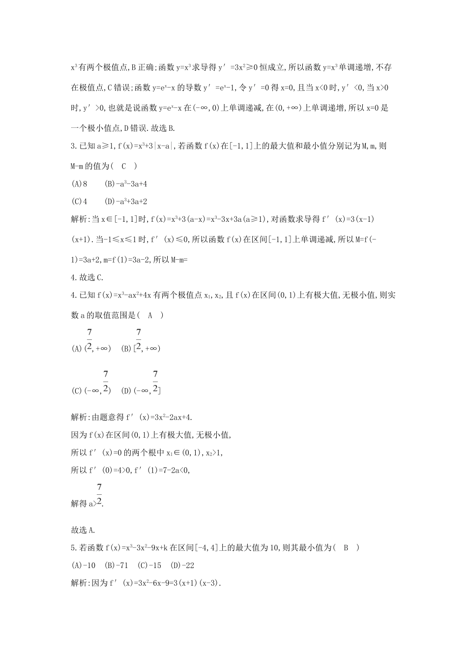 高考数学大一轮复习 第二篇 函数 导数及其应用 第11节 导数在研究函数中的应用 第二课时 利用导数研究函数的极值与最值习题 理试题_第2页