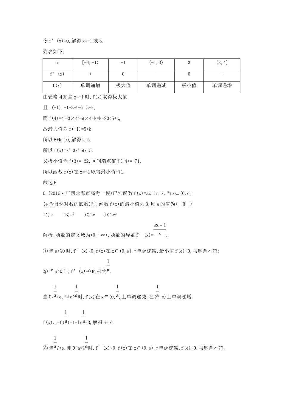 高考数学大一轮复习 第二篇 函数 导数及其应用 第11节 导数在研究函数中的应用 第二课时 利用导数研究函数的极值与最值习题 理试题_第3页