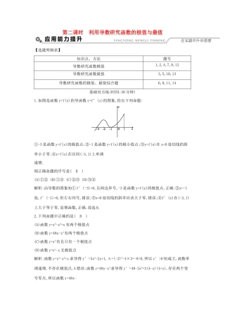 高考数学大一轮复习 第二篇 函数 导数及其应用 第11节 导数在研究函数中的应用 第二课时 利用导数研究函数的极值与最值习题 理试题
