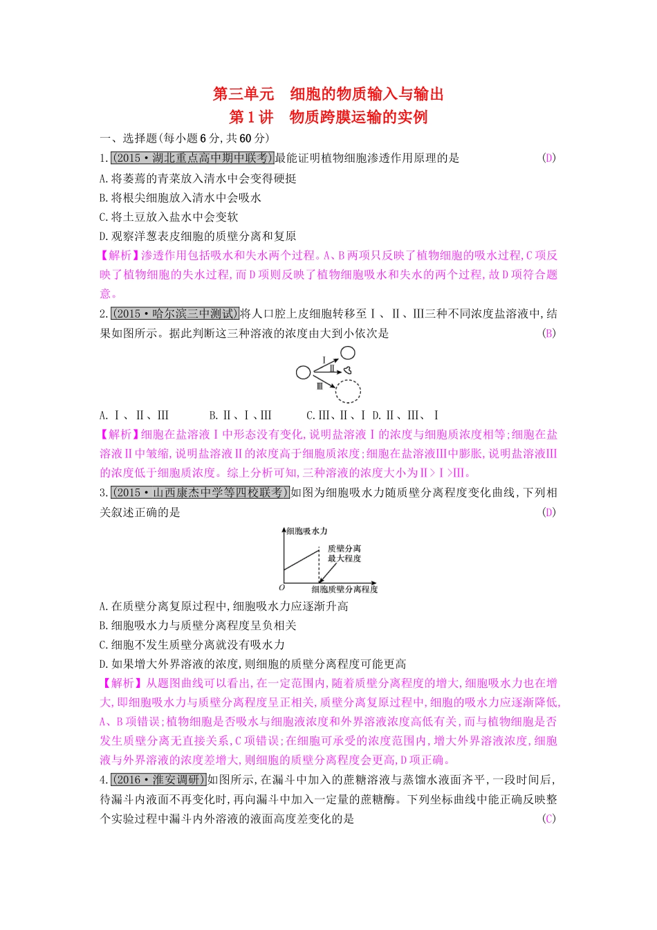 高考生物一轮复习 第三单元 细胞的物质输入与输出 第1讲 物质跨膜运输的实例练习试题_第1页