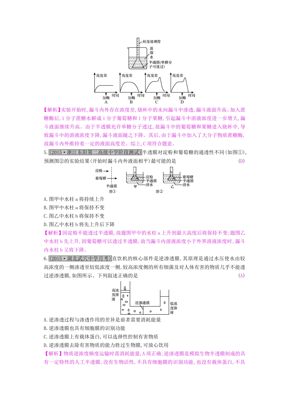 高考生物一轮复习 第三单元 细胞的物质输入与输出 第1讲 物质跨膜运输的实例练习试题_第2页