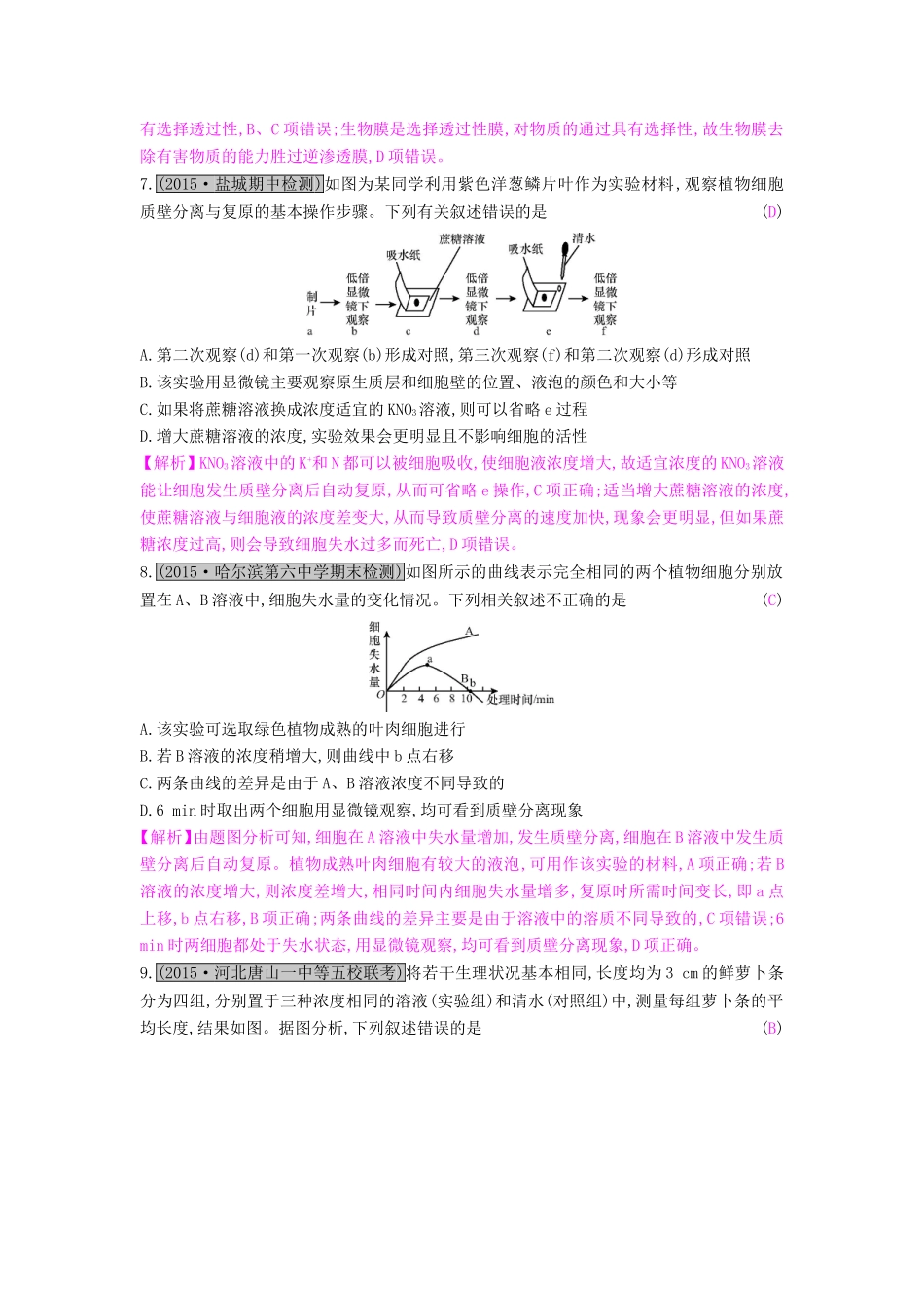 高考生物一轮复习 第三单元 细胞的物质输入与输出 第1讲 物质跨膜运输的实例练习试题_第3页
