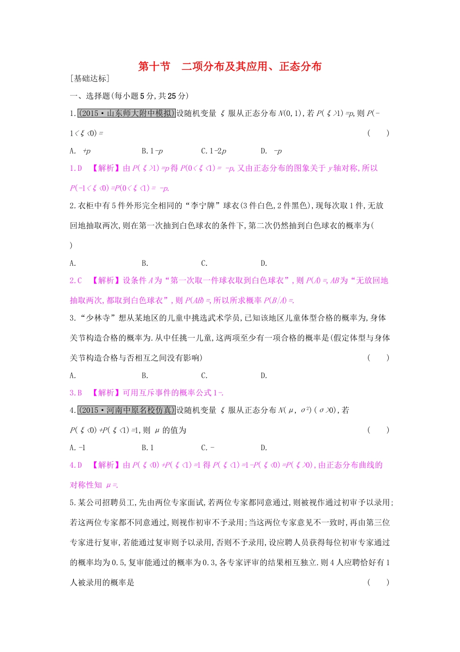 高考数学一轮复习 第九章 计数原理、概率与统计 第十节 二项分布及其应用、正态分布习题 理试题_第1页