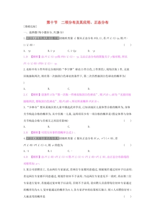 高考数学一轮复习 第九章 计数原理、概率与统计 第十节 二项分布及其应用、正态分布习题 理试题