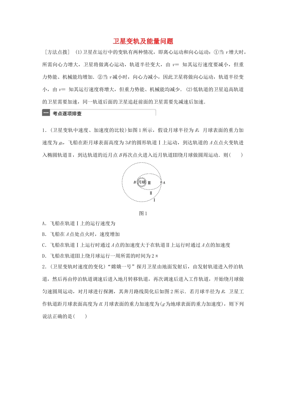 高考物理一轮复习 第5章 万有引力定律 微专题24 卫星变轨及能量问题试题_第1页