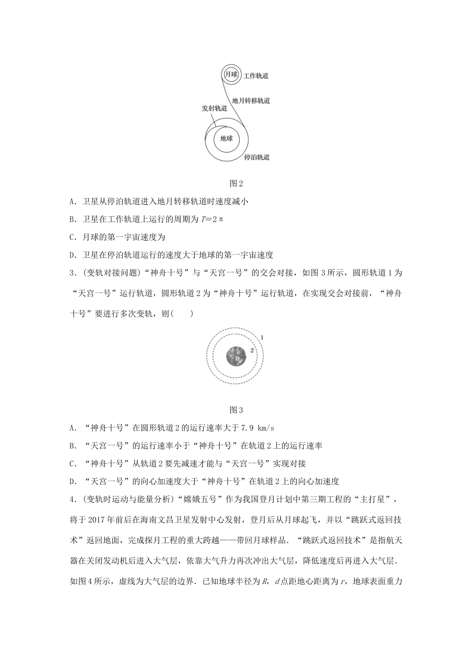 高考物理一轮复习 第5章 万有引力定律 微专题24 卫星变轨及能量问题试题_第2页