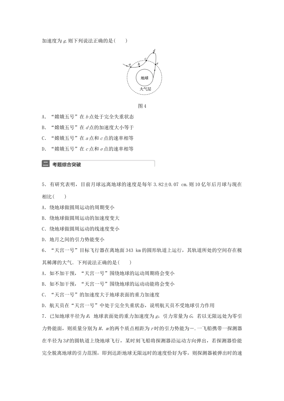 高考物理一轮复习 第5章 万有引力定律 微专题24 卫星变轨及能量问题试题_第3页