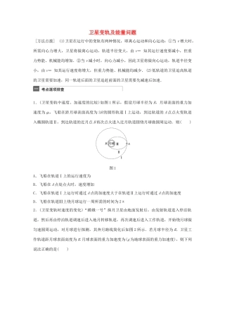 高考物理一轮复习 第5章 万有引力定律 微专题24 卫星变轨及能量问题试题