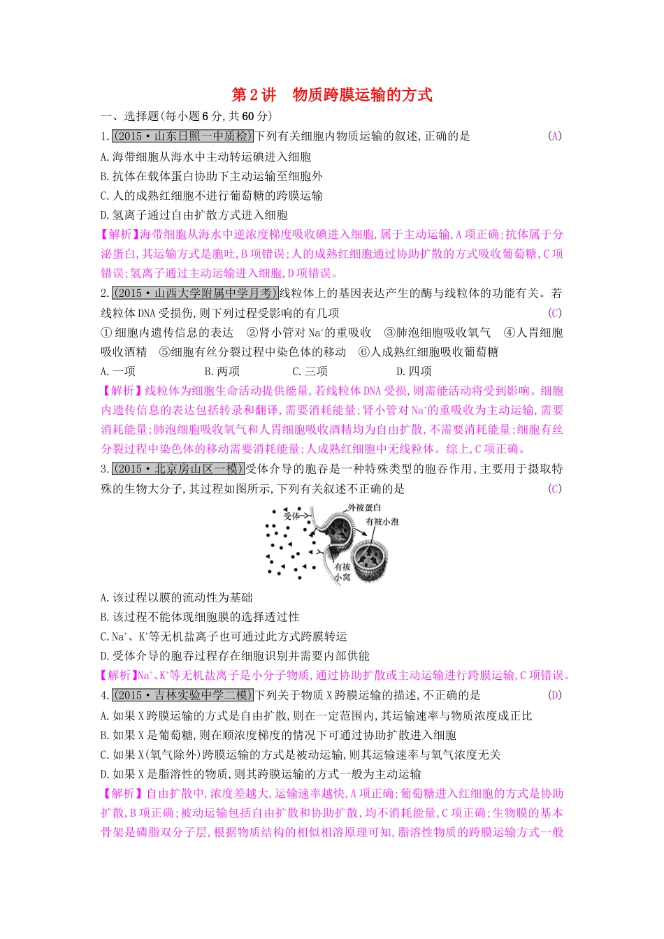 高考生物一轮复习 第三单元 细胞的物质输入与输出 第2讲 物质跨膜运输的方式练习试题_第1页