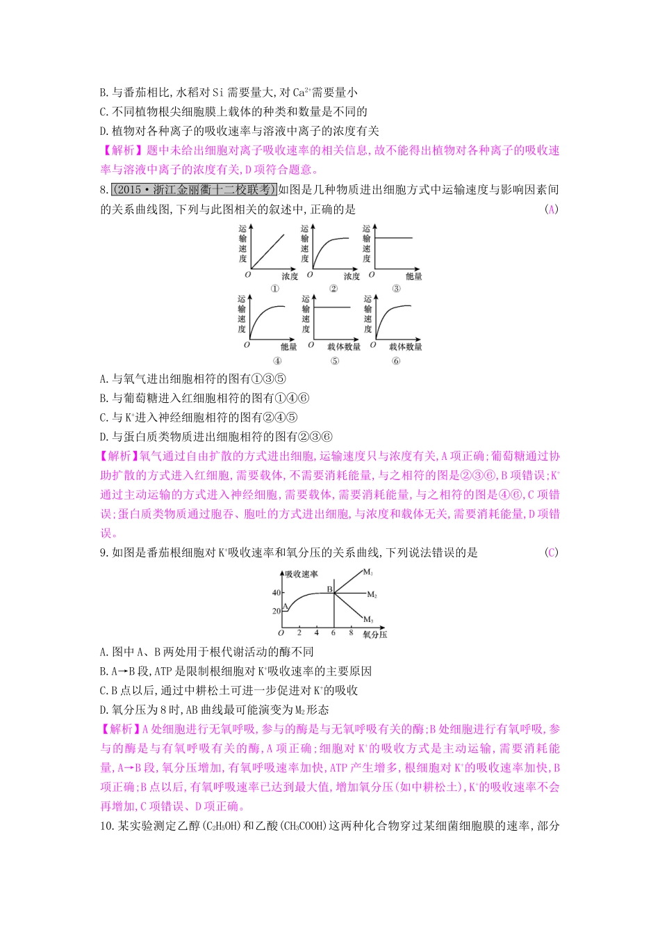 高考生物一轮复习 第三单元 细胞的物质输入与输出 第2讲 物质跨膜运输的方式练习试题_第3页