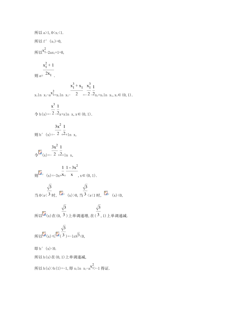 高考数学大一轮复习 第二篇 函数 导数及其应用 第11节 导数在研究函数中的应用 第三课时 利用导数证明不等式专题习题 理试题_第3页