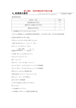 高考数学大一轮复习 第二篇 函数 导数及其应用 第11节 导数在研究函数中的应用 第三课时 利用导数证明不等式专题习题 理试题
