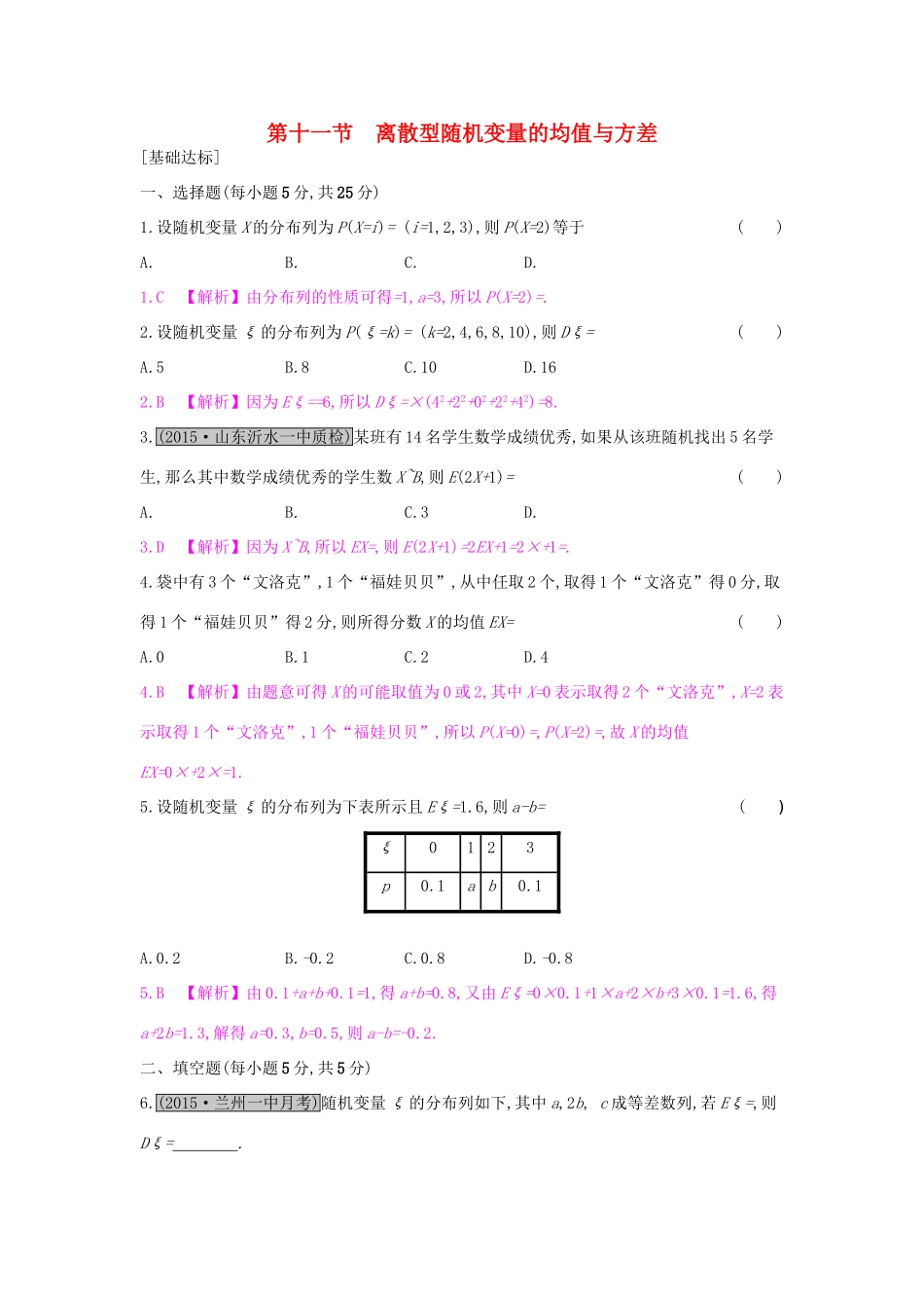 高考数学一轮复习 第九章 计数原理、概率与统计 第十一节 离散型随机变量的均值与方差习题 理试题_第1页