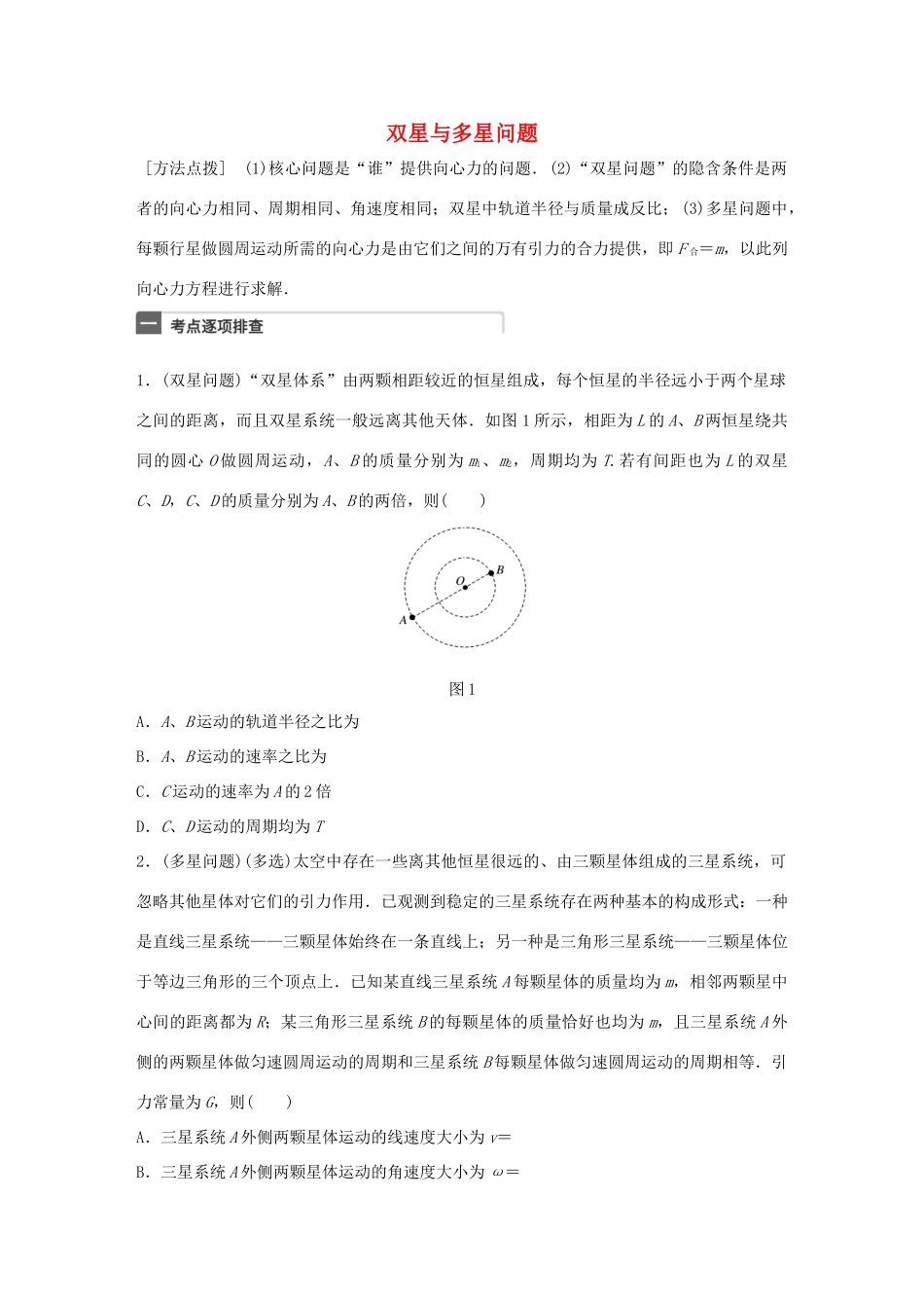 高考物理一轮复习 第5章 万有引力定律 微专题25 双星与多星问题试题_第1页